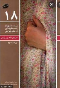 پرسش ها و پاسخ های دانشجویی 18